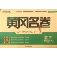 黄冈名卷：数学（三年级下 2 BS）