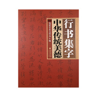 行书集字中华传统美德