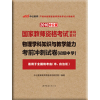 中公版·2016国家教师资格考试辅导教材：物理学科知识与教学能力考前冲刺试卷˙初级中学