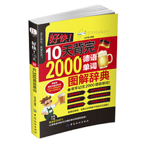 好快!10天背完2000德语单词