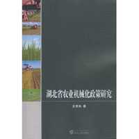 湖北省农业机械化政策研究