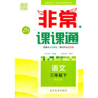 （2016春）非常课课通 三年级语文下(人教版)