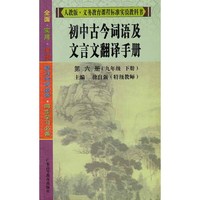 初中古今词语及文言文翻译手册（第六册）（九年级下册）