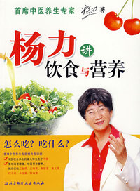 杨力讲饮食与营养