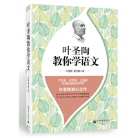 叶圣陶教你学语文