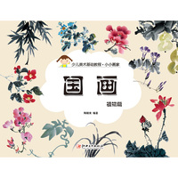 小小画家 国画 · 植物篇