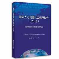 国际人力资源社会保障报告(2016)