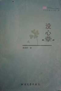 没心草