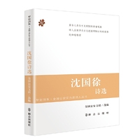 沈国徐诗选
