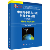 中国电子信息工程科技发展研究（领域篇）遥感技术及其应用