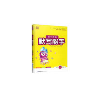18秋初中9年级英语(全1册)(YL版)默写能手