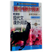 窦桂梅教你阅读.小学四年级 新黑马阅读丛书