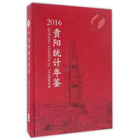 贵阳统计年鉴（2016）（精装 附光盘）