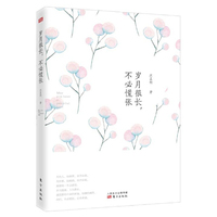 岁月很长，不必慌张
