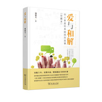 爱与和解(珍藏本)