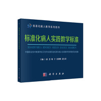 标准化病人实践教学标准