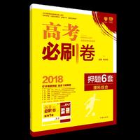 2018新版 高考必刷卷押题6套 理科综合 全国3卷适用