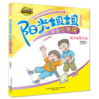 阳光姐姐拼音小书房-我不是笨小孩（全彩美绘版）