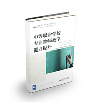 中等职业学校专业教师教学能力提升