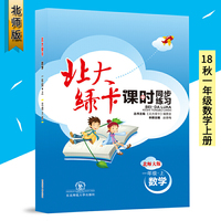 2018秋 北大绿卡 北师大版一年级数学上