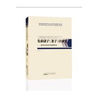 先秦诸子《老子》注研究——兼及先秦老学思想研究