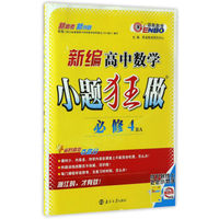 新编高中数学小题狂做（必修4 RA）