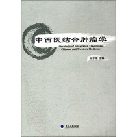 中西医结合肿瘤学