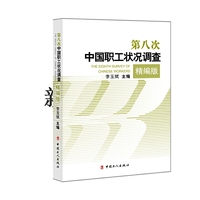 第八次中国职工状况调查.精编版