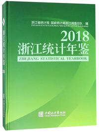 浙江统计年鉴（2018 附光盘）