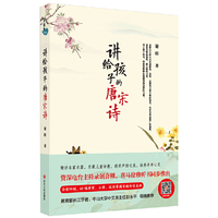 讲给孩子的唐宋诗