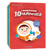 腾讯QQfamily轻松上小学书系：口算心算专项训练（全4册）