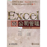 Excel高效办公 公司管理