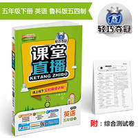 课堂直播：五年级英语（下）·鲁科版（五四） 2019春