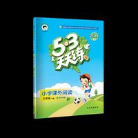 53天天练 小学课外阅读 三年级下册 通用版 2019年春