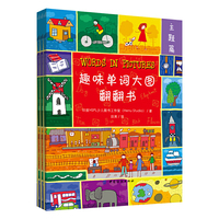 趣味单词大图翻翻书(全三册）