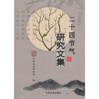 二十四节气研究文集