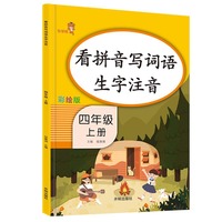 看拼音写词语生字注音·四年级·上册