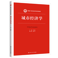 城市经济学(新编21世纪经济学系列教材)