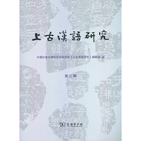 上古汉语研究(第三辑)