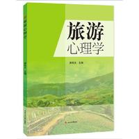 旅游心理学