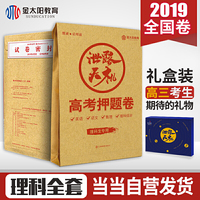 当当自营发货 泄露天机预售理科版：金太阳教育2019高考临考预测押题密卷高考仿真模拟理综套卷