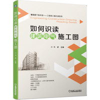 如何识读建筑电气施工图