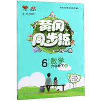 黄冈同步练：数学（六年级下 BS）