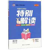 特别解读：数学（一年级下 人教版）