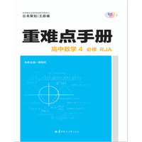 重难点手册 高中数学4 必修 RJA人教A版