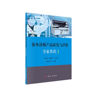 体外诊断产品研发与评价专家共识  I