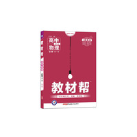教材帮 必修 第一册 物理 YJ （粤教新教材）高中同步 2021学年 天星教育