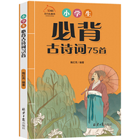 小学生必背古诗词75首