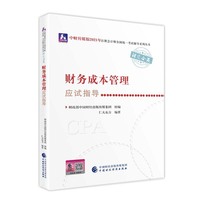 2021年注册会计师全国统一考试应试指导：财务成本管理应试指导 2021CPA教材 cpa