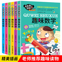 超有趣的课堂系列（全6册）彩图版 写给孩子的趣味数学 语文 地理 历史 科学知识 7-9-12岁儿童科普读物培养孩子学习兴趣 轻松做学霸 小学生课外阅读二三四五六年级